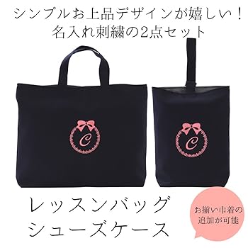 レッスンバッグ ✖️2 上履き入れ✖️2 楽天市場】入園入学 2点セット レッスンバック シューズバッグ